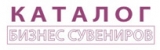Каталог бизнес сувениров Бизнес-сувениры, нанесение логотипов на корпоратив Логотип Каталог бизнес сувениров Бизнес-сувениры, нанесение логотипов на корпоратив